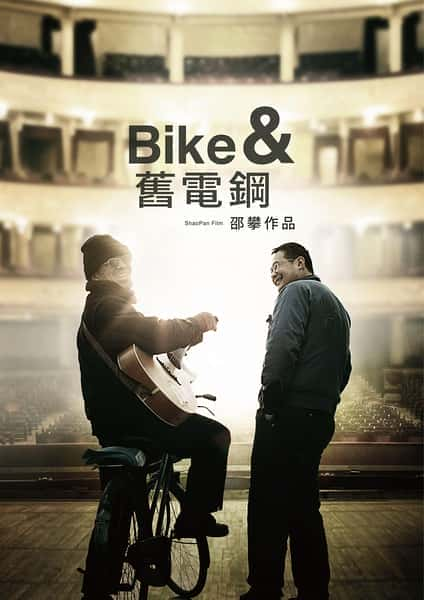 [CCTV] Bike与旧电钢 / Bike and Old Electronic Piano-纪录片资源1080P/720P/360P高清标清网盘迅雷下载