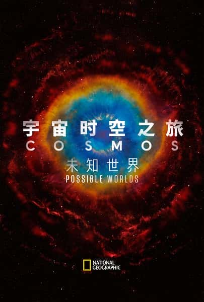 [国家地理] 宇宙时空之旅：未知世界 / Cosmos: Possible Worlds-纪录片资源1080P/720P/360P高清标清网盘迅雷下载