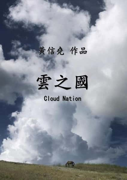 [其他] 云之国 / Cloud Nation-纪录片资源1080P/720P/360P高清标清网盘迅雷下载