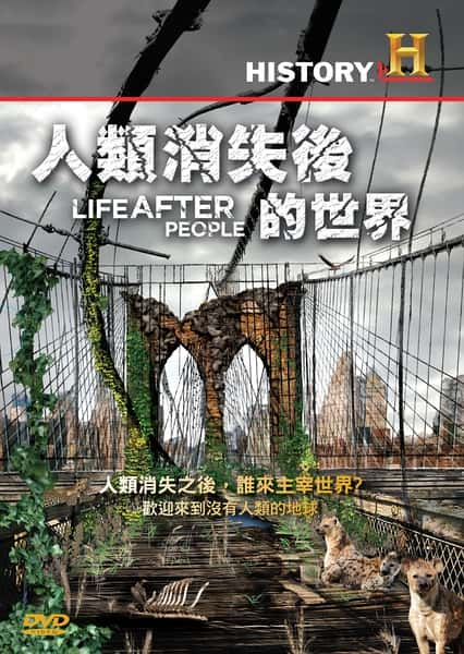 [History Channel] 人类消失后的世界 / Life After People-纪录片资源1080P/720P/360P高清标清网盘迅雷下载