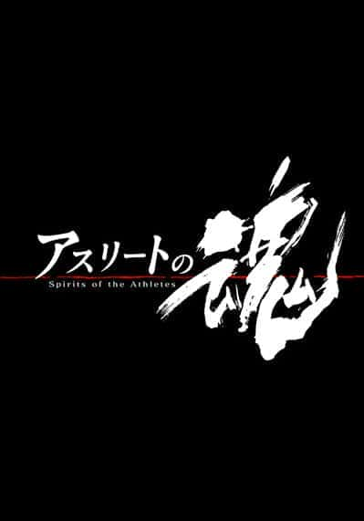 [NHK] 运动员之魂 / アスリートの魂-纪录片资源1080P/720P/360P高清标清网盘迅雷下载