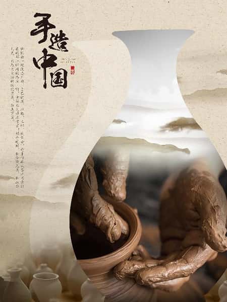 [其他] 手造中国 / Handcraft of China-纪录片资源1080P/720P/360P高清标清网盘迅雷下载