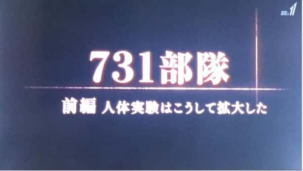 [NHK] 731部队：人体试验是这样展开的 / 731部隊 人体実験はこうして拡大した-纪录片资源1080P/720P/360P高清标清网盘迅雷下载