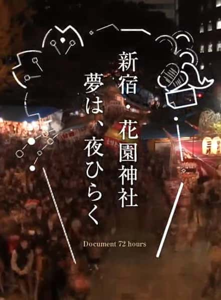 [NHK] 新宿·花园神社酉市 / 「新宿・花園神社 酉（とり）の市」-纪录片资源1080P/720P/360P高清标清网盘迅雷下载