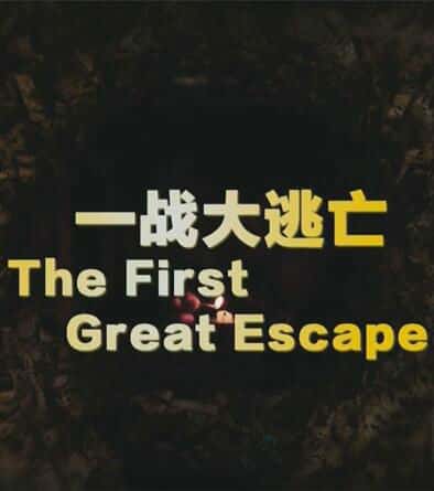[BBC] һս / The first great escape-Ѹ