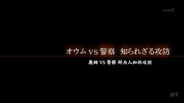 [NHK] 奥姆VS警察 鲜为人知的攻防 / オウム真理教 [オウムＶＳ警察 知られざる攻防] -纪录片资源1080P/720P/360P高清标清网盘迅雷下载