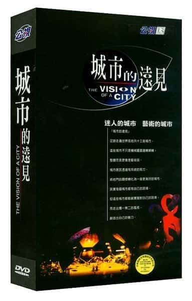 [其他] 城市的远见 / The Vision of A City-纪录片资源1080P/720P/360P高清标清网盘迅雷下载