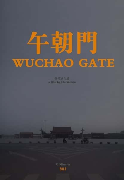 [独立] 午朝门 / Wuchao Gate-纪录片资源1080P/720P/360P高清标清网盘迅雷下载