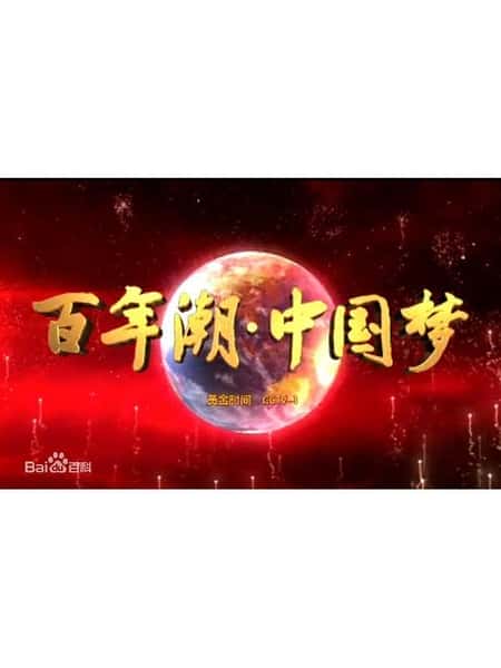 [CCTV] 百年潮·中国梦 / 百年潮·中国梦-纪录片资源1080P/720P/360P高清标清网盘迅雷下载