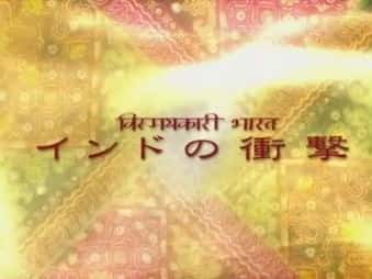 [NHK] 印度崛起 / インドの衝撃-纪录片资源1080P/720P/360P高清标清网盘迅雷下载
