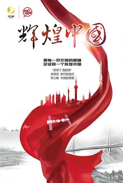 [CCTV] 辉煌中国 /  Amazing China-纪录片资源1080P/720P/360P高清标清网盘迅雷下载