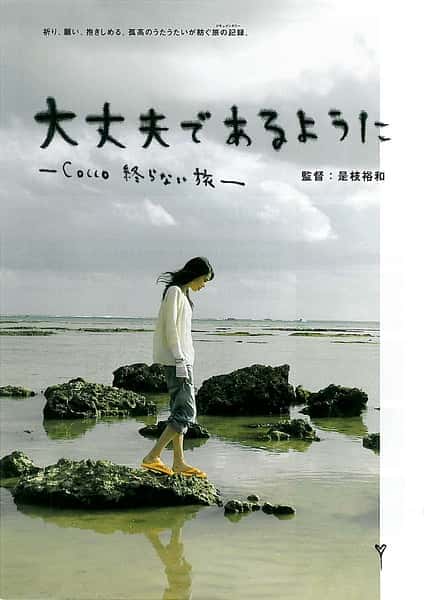 [其他] Cocco的无止尽之旅 / 大丈夫であるように Cocco 終らない旅-纪录片资源1080P/720P/360P高清标清网盘迅雷下载
