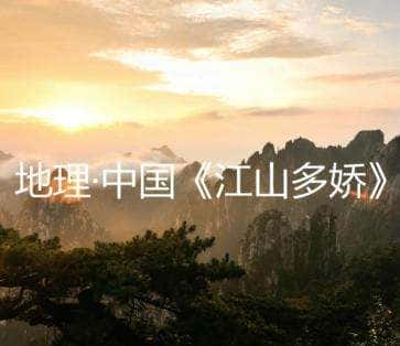 [CCTV] 江山多娇 / 江山多娇-纪录片资源1080P/720P/360P高清标清网盘迅雷下载