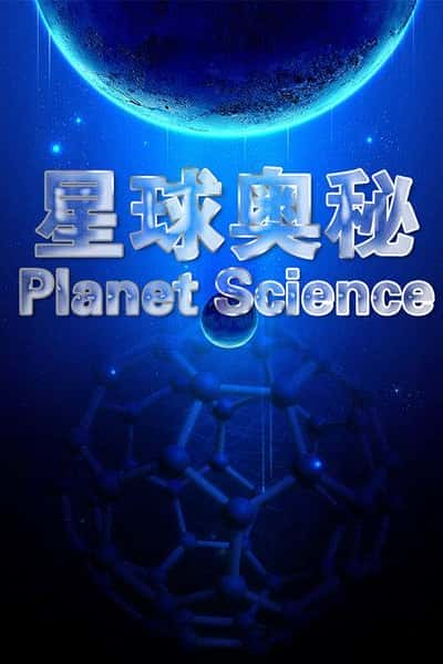 [其他] 星球奥秘 / Planet Science-纪录片资源1080P/720P/360P高清标清网盘迅雷下载