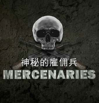 [其他] 神秘的雇佣兵 / Mercenaries-纪录片资源1080P/720P/360P高清标清网盘迅雷下载