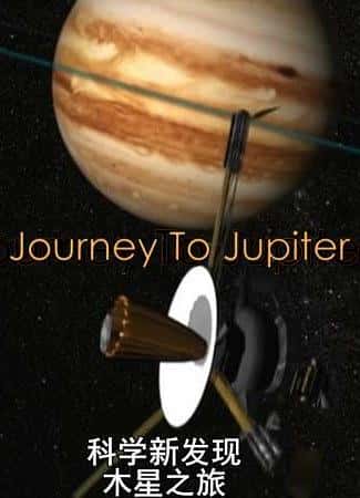 [ҵ] ľ֮ / Journey To Jupiter-Ѹ