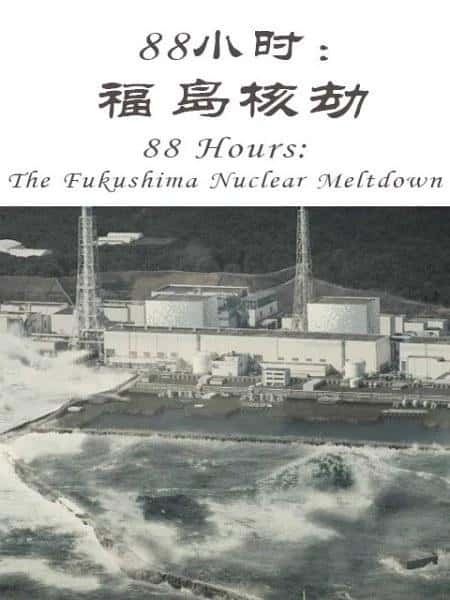 [NHK] 88Сʱ˽ / 88 Hours: The Fukushima Nuclear Meltdown-Ѹ