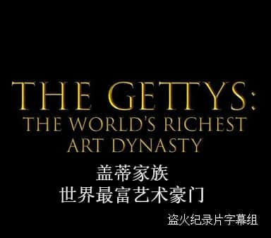 [Netflix] ǵټ壺 / Gettys The Worlds Richest Art Dynasty-Ѹ