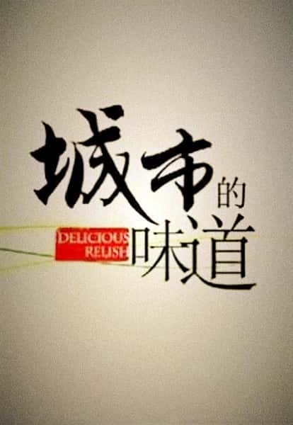 [] еζ / Delicious Relish-Ѹ