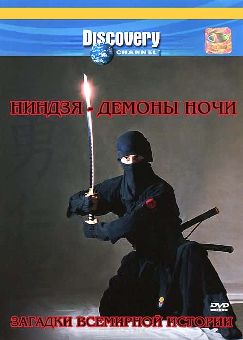 [Discovery] ʷ: / Discovery Unsolved History: Ninjas-Ѹ