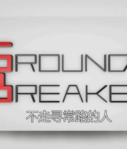 [CCTV] ̽٤ / Ground Breaker/Ѱ·-Ѹ