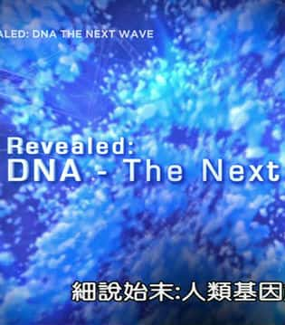 [Discovery] ϸ˵ʼĩ / Revealed:DNA-The Next Wave-Ѹ