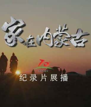 [CCTV] 家在内蒙古 / 家在内蒙古-纪录片资源1080P/720P/360P高清标清网盘迅雷下载