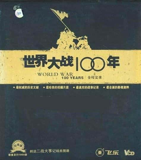 [其他] 世界大战100年全程实录 / 世界大战100年全程实录-纪录片资源1080P/720P/360P高清标清网盘迅雷下载