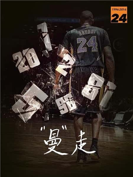 [其他] 曼走 科比《告别》 / Goodbye Kobe-纪录片资源1080P/720P/360P高清标清网盘迅雷下载