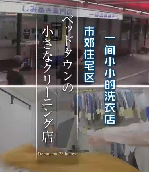 [NHK] 住宅城的小型洗衣店 / ベッドタウンの小さなクリーニング店-纪录片资源1080P/720P/360P高清标清网盘迅雷下载