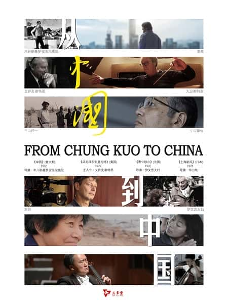 [其他] 从《中国》到中国 / From Chung Kuo to China-纪录片资源1080P/720P/360P高清标清网盘迅雷下载