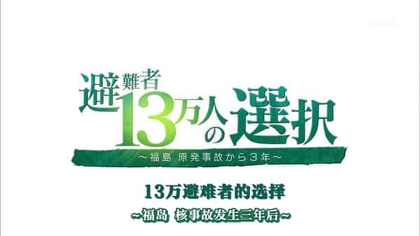 [NHK] 福岛核事故3年后 13万避难者的选择 / 避難者13万人の選択 ～福島 原発事故から３年～-纪录片资源1080P/720P/360P高清标清网盘迅雷下载