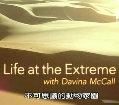 [国家地理] 不可思议的动物家园 / Life At The Extreme With Davina McCall-纪录片资源1080P/720P/360P高清标清网盘迅雷下载