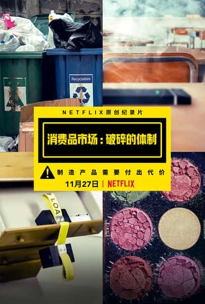 [Netflix] 消费品市场：破碎的体制 / Broken-纪录片资源1080P/720P/360P高清标清网盘迅雷下载