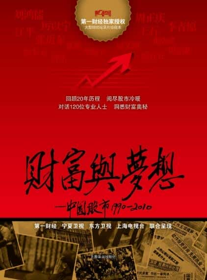 [CCTV] 财富与梦想：中国股市 / 财富与梦想：中国股市-纪录片资源1080P/720P/360P高清标清网盘迅雷下载