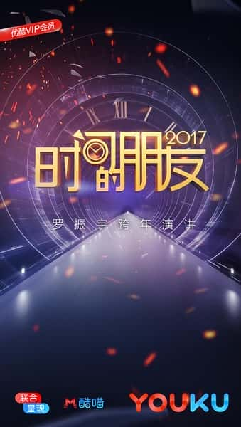 [其他] “时间的朋友”2017跨年演讲 / “时间的朋友”2017跨年演讲-纪录片资源1080P/720P/360P高清标清网盘迅雷下载