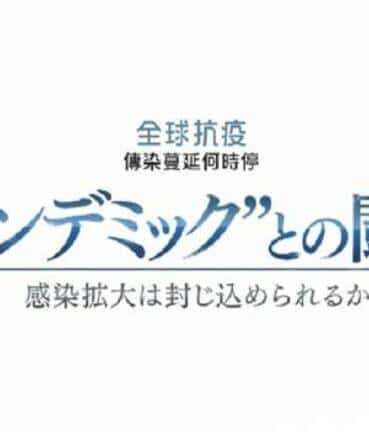 [其他] 全球战疫：传染蔓延何时停 / 全球战疫：传染蔓延何时停-纪录片资源1080P/720P/360P高清标清网盘迅雷下载