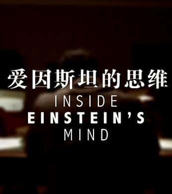 [CCTV] 爱因斯坦的内心世界 / Inside Einstein's Mind / 爱因斯坦的思维-纪录片资源1080P/720P/360P高清标清网盘迅雷下载