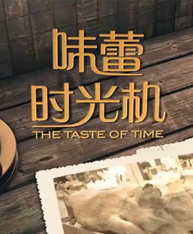 [其他] 味蕾时光机 / the taste of time-纪录片资源1080P/720P/360P高清标清网盘迅雷下载