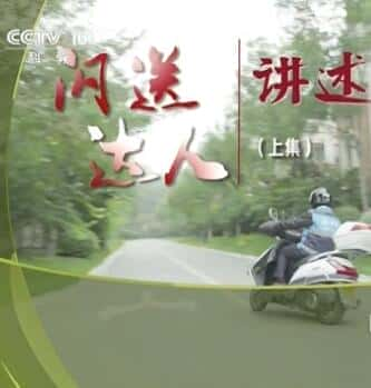 [CCTV] 闪送达人 / 闪送达人-纪录片资源1080P/720P/360P高清标清网盘迅雷下载