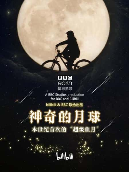 [BBC] 神奇的月球 / Wonders of the Moon-纪录片资源1080P/720P/360P高清标清网盘迅雷下载