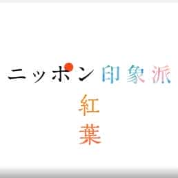 [NHK] 日本印象派「红叶」 / 日本の印象派「赤い葉」-纪录片资源1080P/720P/360P高清标清网盘迅雷下载