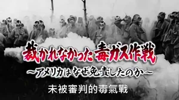 [NHK] 未被审判的毒气战 / 裁かれなかった毒ガス作戦 アメリカはなぜ免責したのか-纪录片资源1080P/720P/360P高清标清网盘迅雷下载