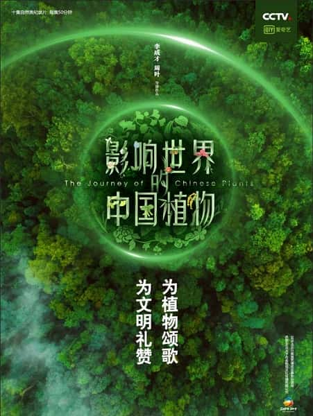 [CCTV] 影响世界的中国植物 / 改变世界的中国植物-纪录片资源1080P/720P/360P高清标清网盘迅雷下载