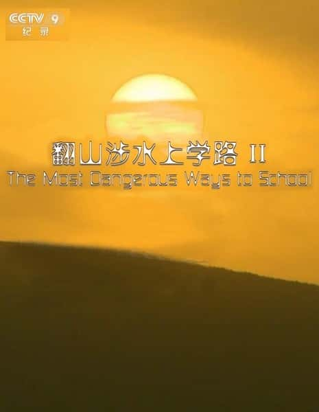 [其他] 翻山涉水上学路 第二季 / The Most Dangerous Ways to School Season 2-纪录片资源1080P/720P/360P高清标清网盘迅雷下载