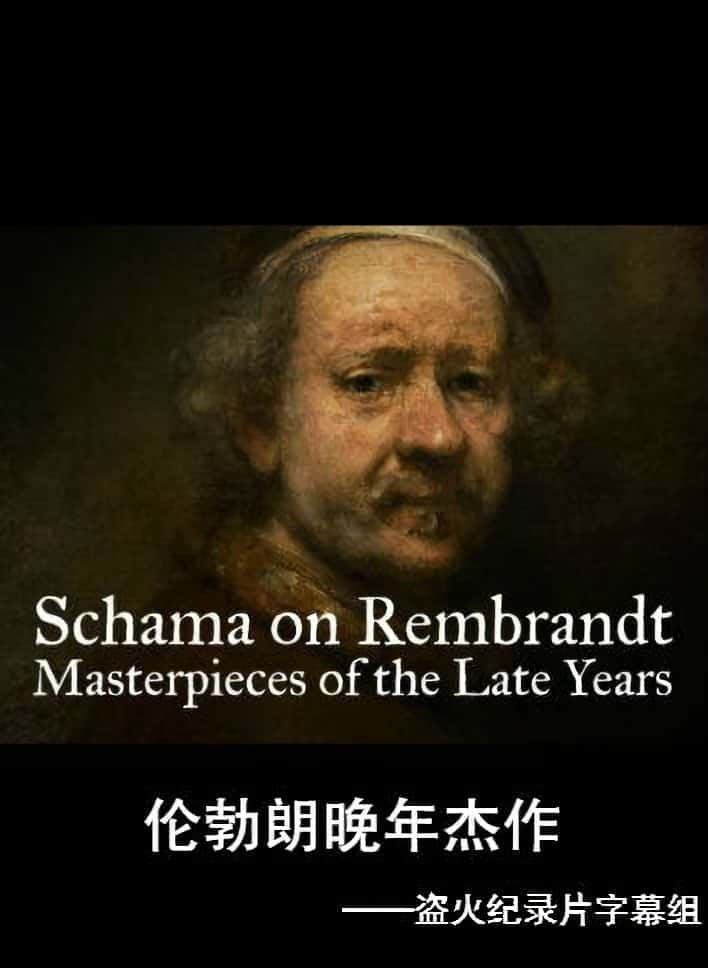 [BBC] 伦勃朗晚年杰作 / Schama on Rembrandt: Masterpieces of the Late Years-纪录片资源1080P/720P/360P高清标清网盘迅雷下载