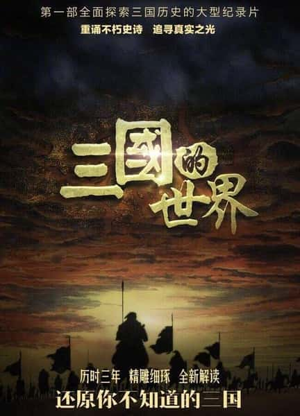 [CCTV] 三国的世界 / The world of three kingdoms-纪录片资源1080P/720P/360P高清标清网盘迅雷下载