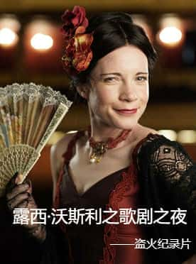 [BBC] 露西·沃斯利之歌剧之夜 / Lucy Worsley's Nights at the Opera-纪录片资源1080P/720P/360P高清标清网盘迅雷下载