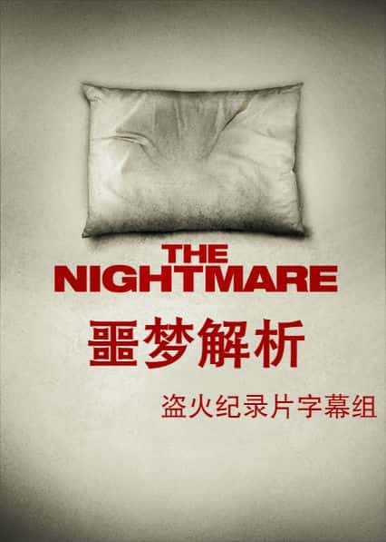 [其他] 噩梦解析  / The Nightmare-纪录片资源1080P/720P/360P高清标清网盘迅雷下载