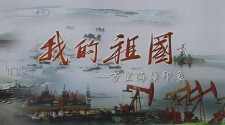 [CCTV] 我的祖国----万里海疆印象 / my motherland-纪录片资源1080P/720P/360P高清标清网盘迅雷下载